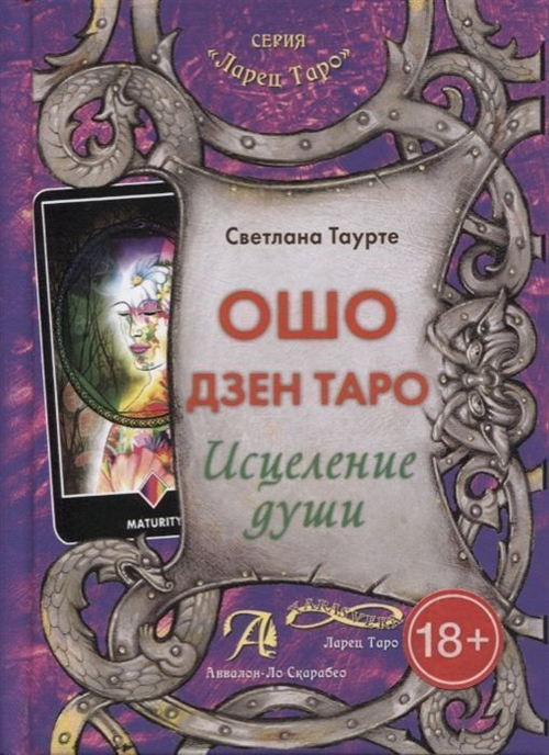 Книга Таро Ошо Дзен. Исцеление души, Таурте Светлана