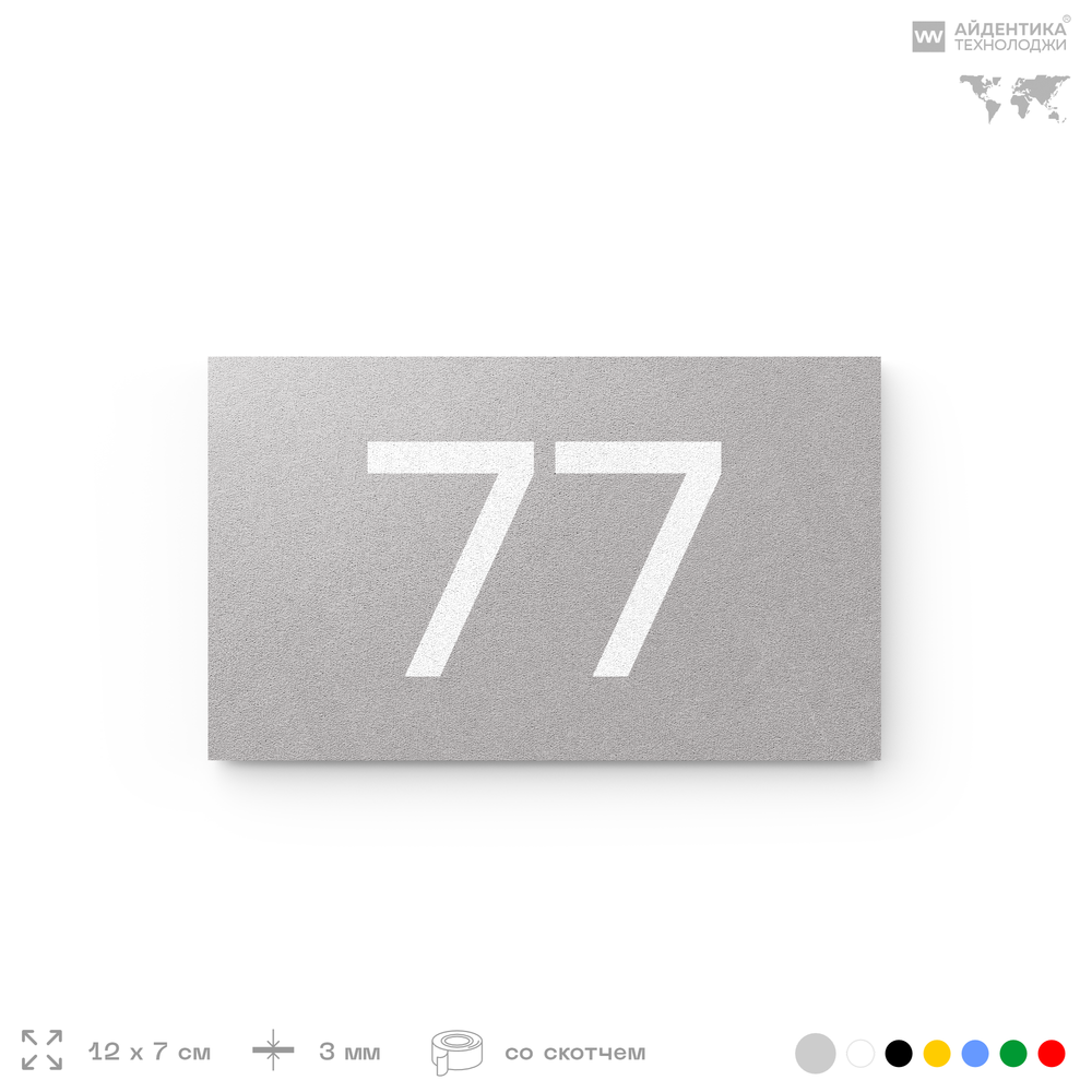 Табличка с номером 77 на дверь квартиры, для офиса, кабинета, аудитории, склада, серая 120х70 мм, Айдентика Технолоджи