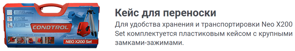 Уровень лазерный CONDTROL Neo X200 Set штатив в кейсе(1-2-123)