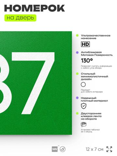 Номер на дверь 337, табличка на дверь для офиса, квартиры, кабинета, аудитории, склада, зеленая 120х70 мм, Айдентика Технолоджи