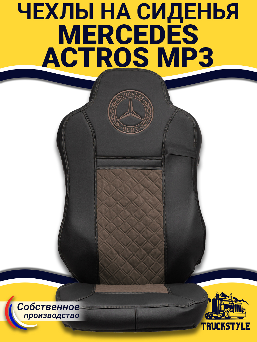 Чехлы Mercedes Actros MP3 (экокожа, черный, коричневая вставка)