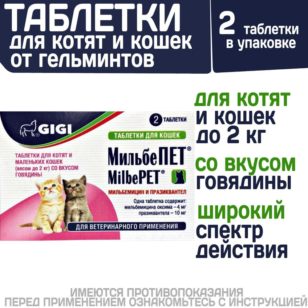 Таблетки от гельминтов МильбеПЕТ (GIGI) 10 мг для котят и молодых кошек до 2 кг со вкусом говядины, 2таб Мильбемицин/Празиквантел