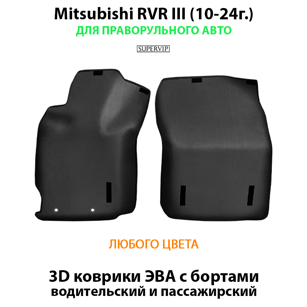 Передние автомобильные коврики ЭВА с бортами для Mitsubishi RVR III (10-24г.)