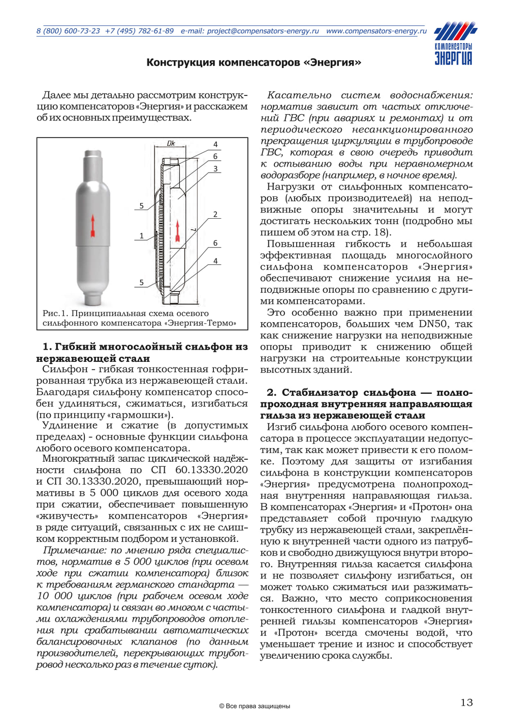 ЭА.НП.16.032.32/10.2Р Компенсатор сильфонный осевой с кожухом «Энергия-Аква» DN32 PN16 НР