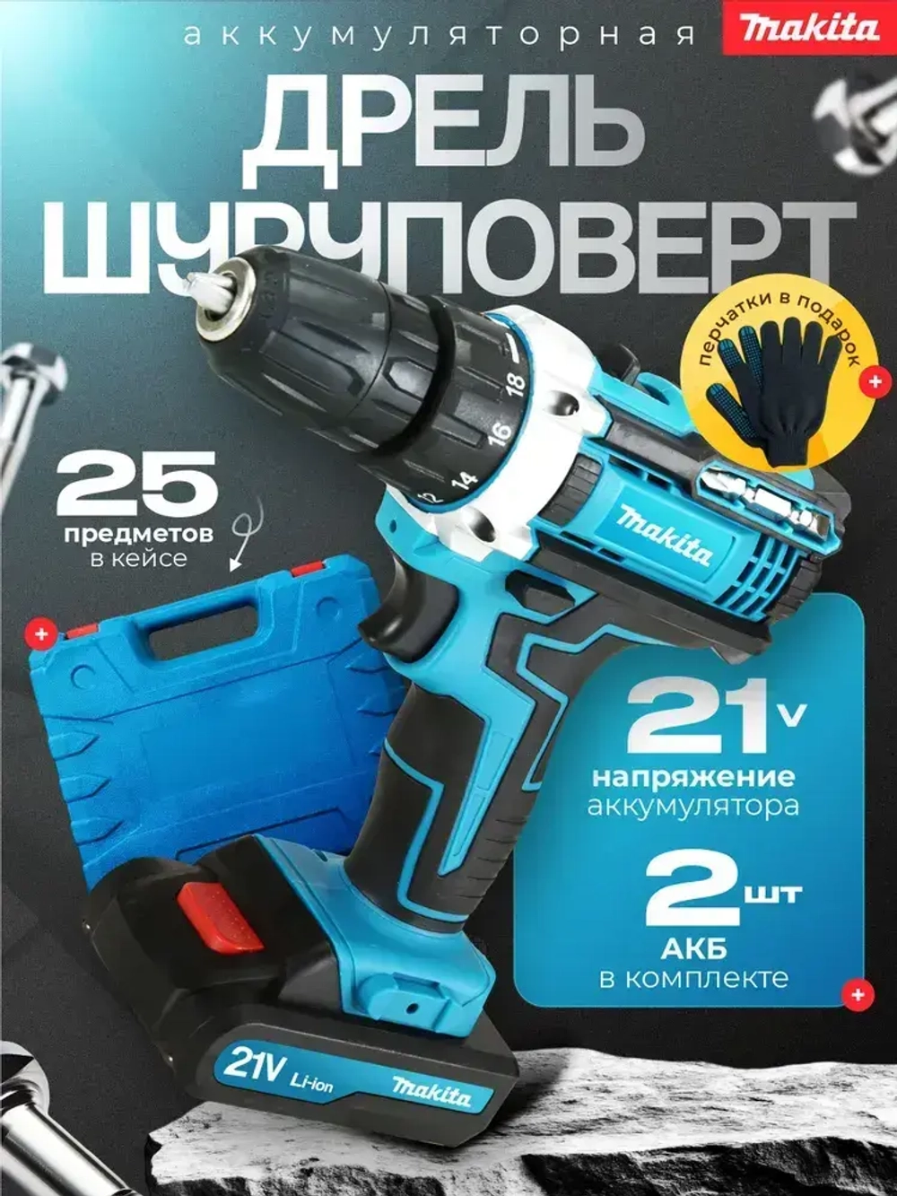 188 stories Шуруповерт, 24 В, 25 Нм, 2 АКБ