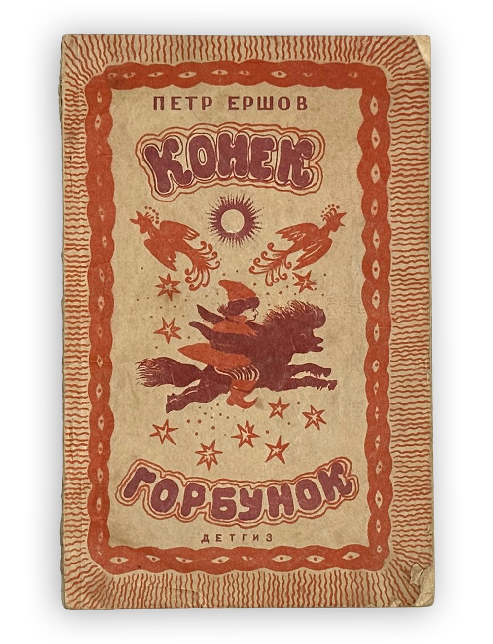 Ершов Петр. Конек-горбунок. Русская сказка в трех частях. Рисунки Ю. Васнецова. М.-Л., Детгиз, 1945