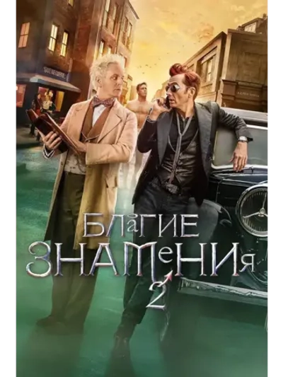 Благие знамения, 2 сезон (2019-2023) (КИНО USB)