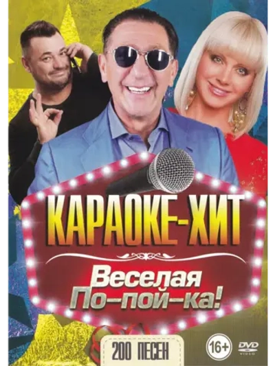 Веселая попойка (2 DVD) (Караоке DVD)