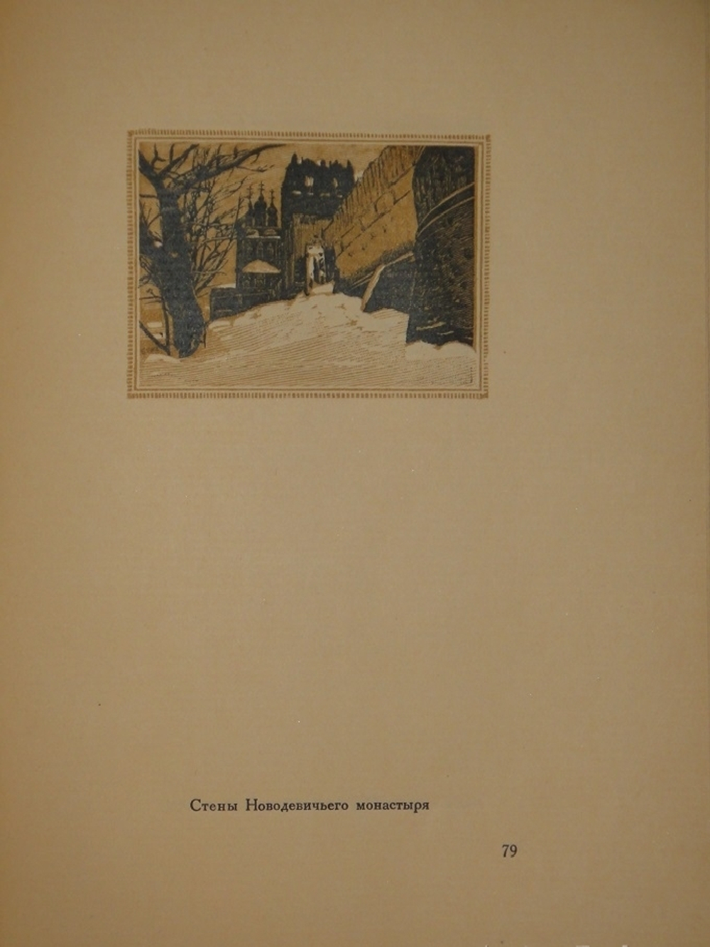"Уголки Москвы. Миниатюры в гравюрах на дереве Ивана Павлова". 1925г.
