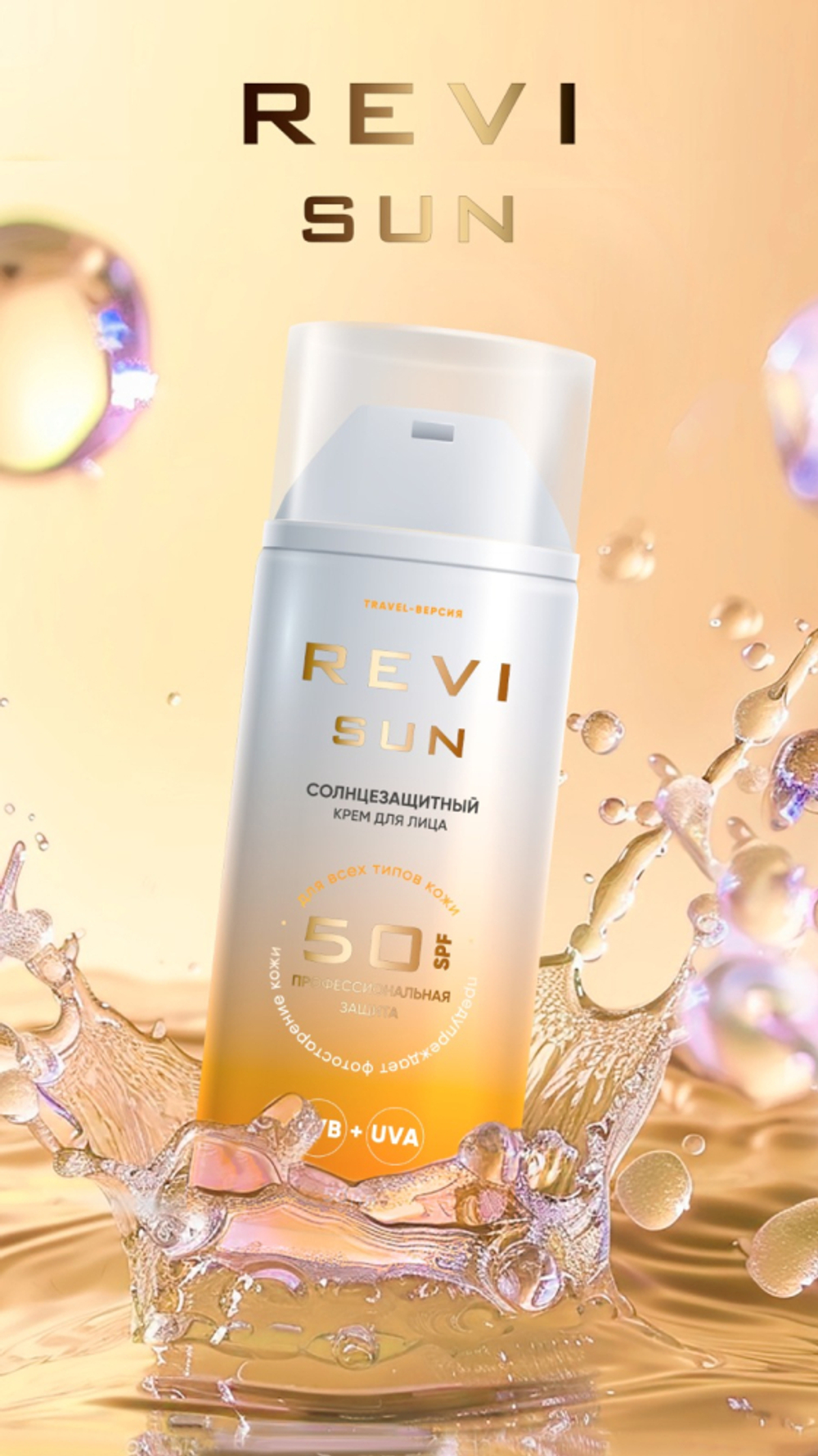 СОЛНЦЕЗАЩИТНЫЙ КРЕМ REVI SUN SPF 50 (РЕВИ САН СПФ 50), 50 мл