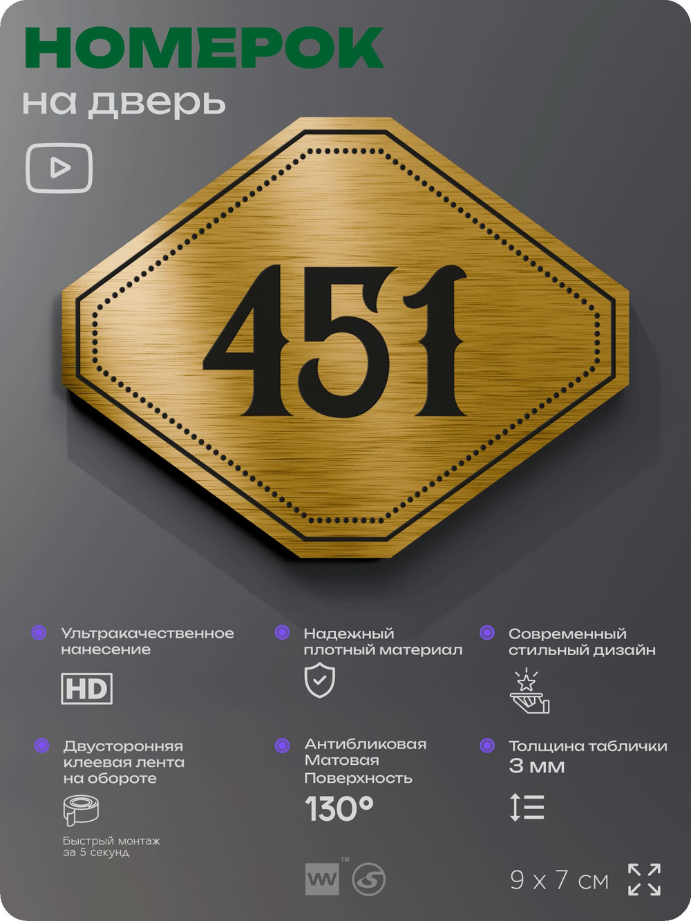 Номерок на дверь квартиры 451, для кабинета, офиса, шильдик 9 х 7 см, золотистый, Айдентика Технолоджи