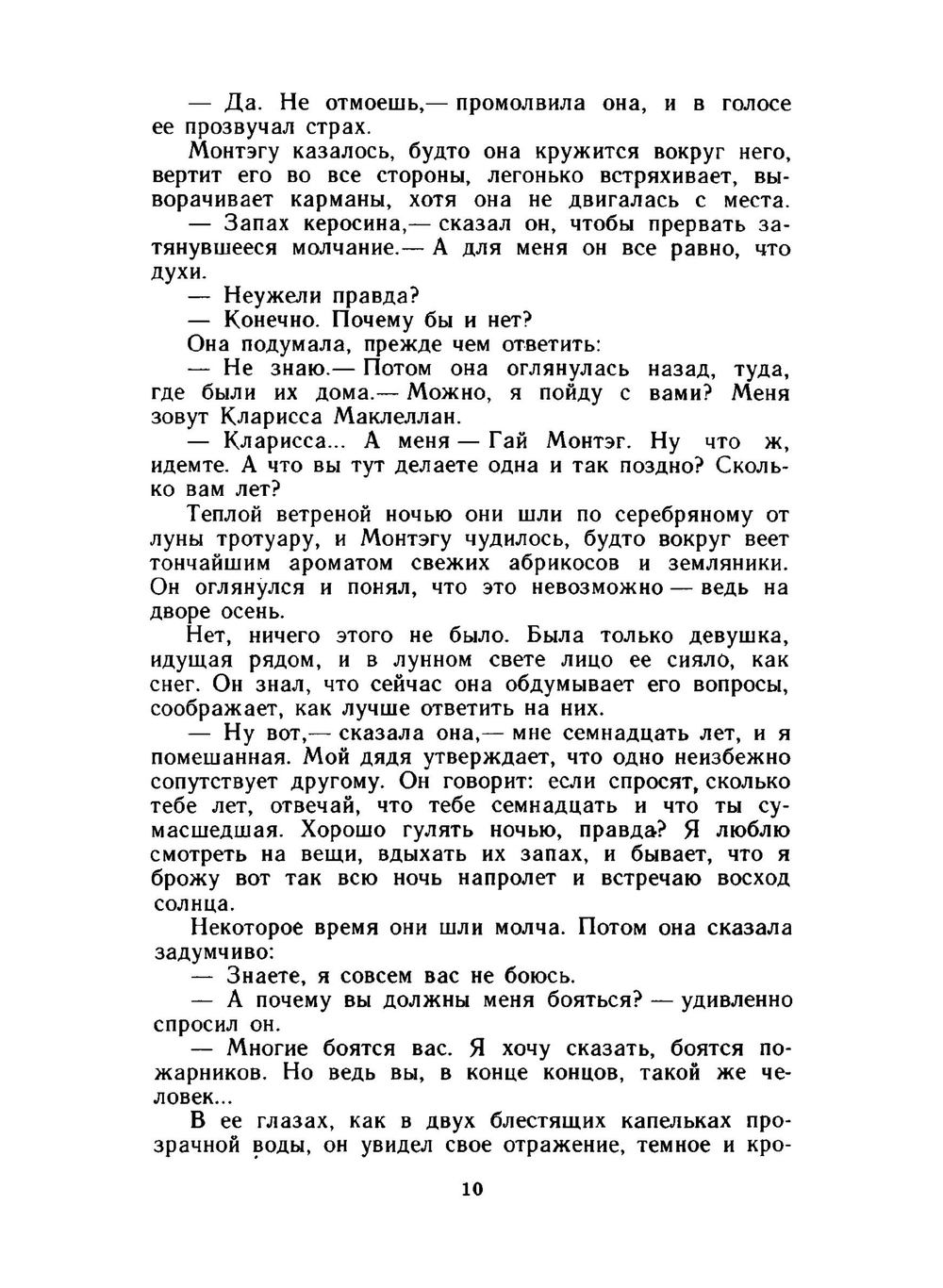 О скитаньях вечных и о Земле | Р.Д. Брэдбери