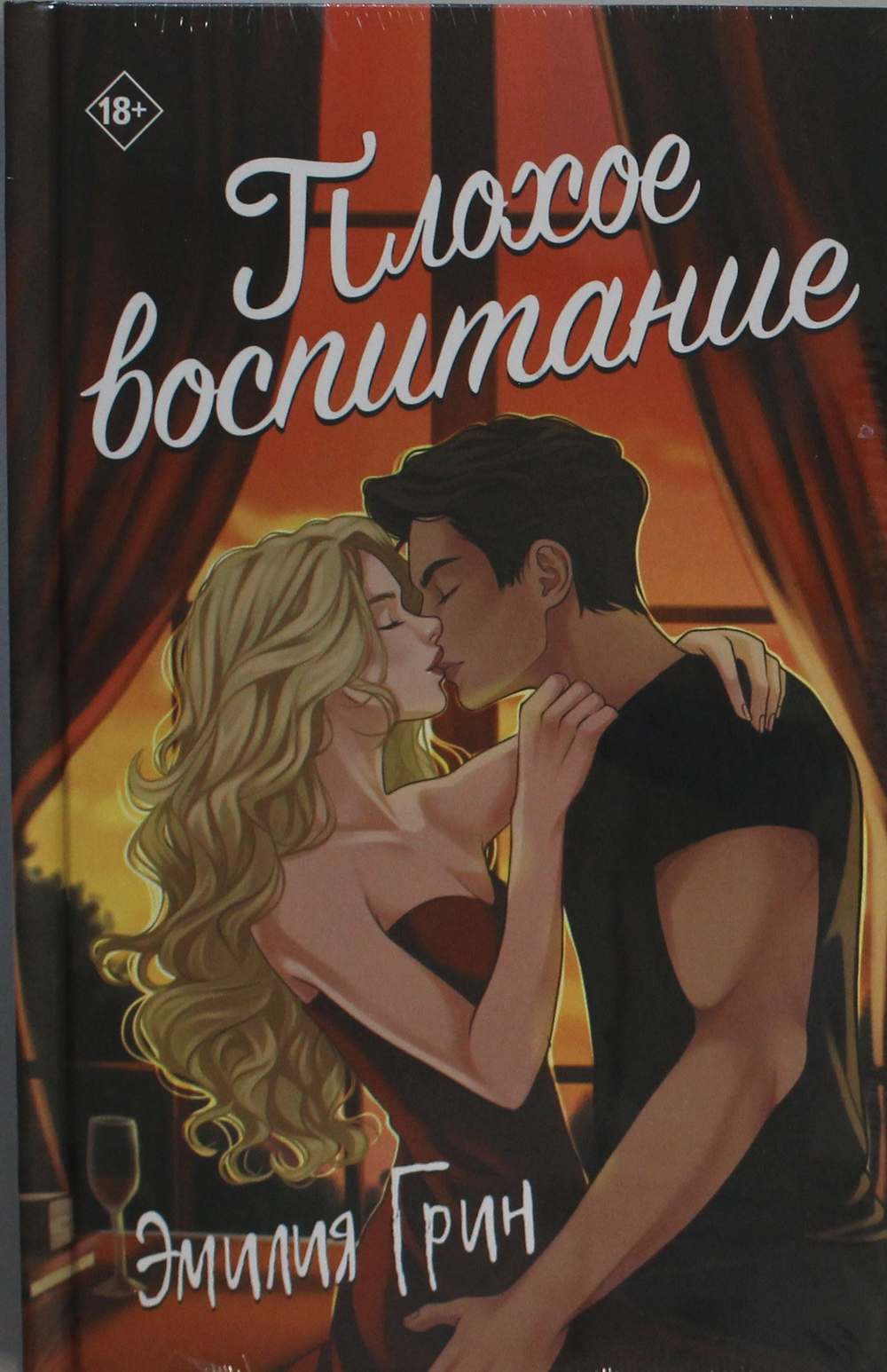 Плохое воспитание