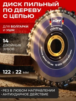 Диск пильный по дереву Ruff 125 *22 мм для УШМ, 14 ЗУБОВ, болгарки, цепной, отрезной