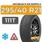 Michelin X-Ice North 4 SUV 295/40 R21 111T XL шип.