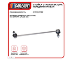 Стойка стабилизатора передняя правая для HYUNDAI SONATA VII (LF) (17-19); KIA OPTIMA (JF) (15-20), CAREADY арт. C701031169