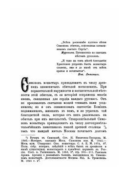 Историческое и археологическое описание Московского ставропигиального первоклассного Симонова монастыря. Выпуск 2 | И. Ф. Токмаков