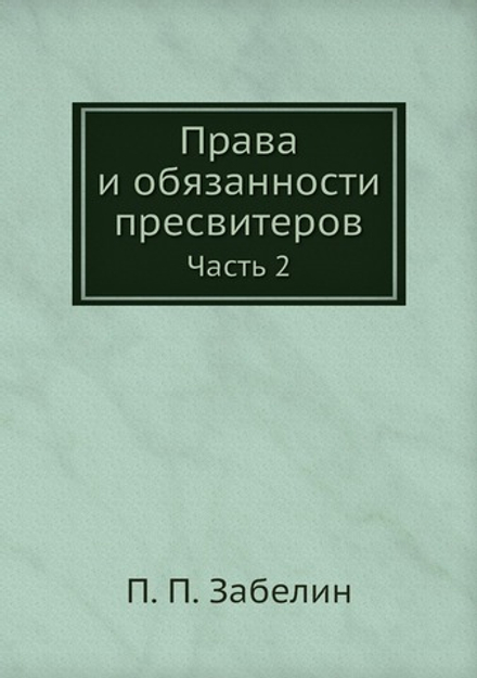 Права и обязанности пресвитеров. Часть 2 | П. П. Забелин
