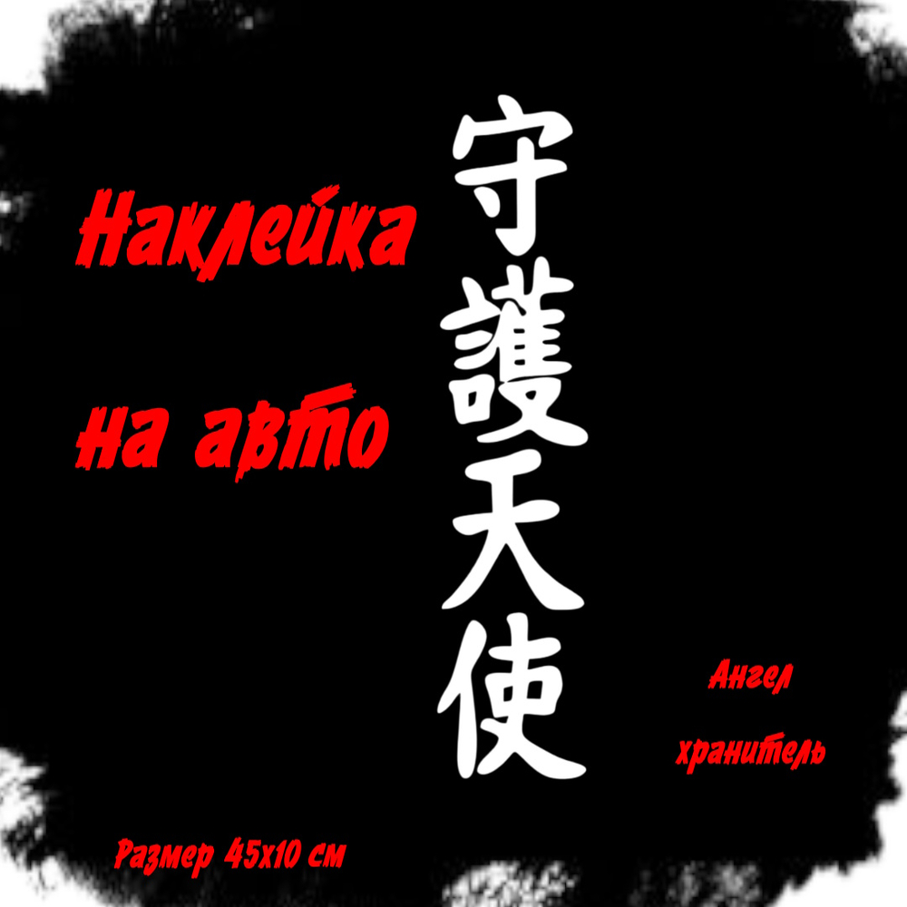Виниловая наклейки на авто иероглифы "Ангел хранитель"