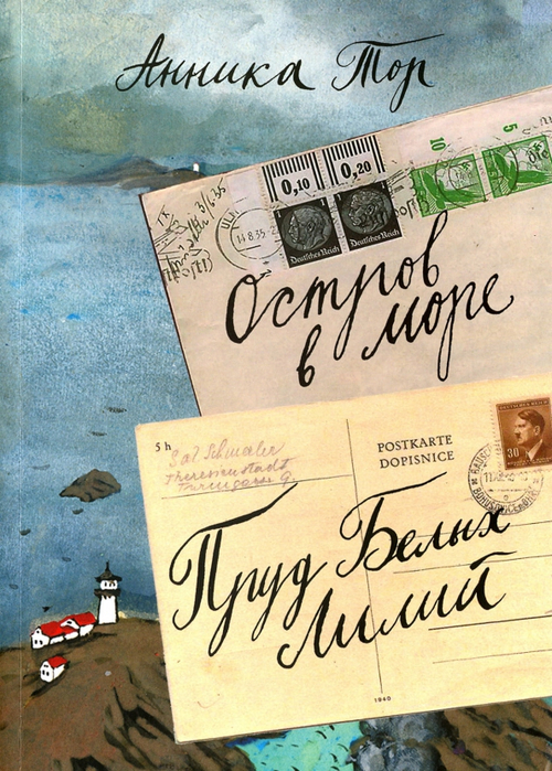 Остров в море. Пруд белых лилий. Том 1