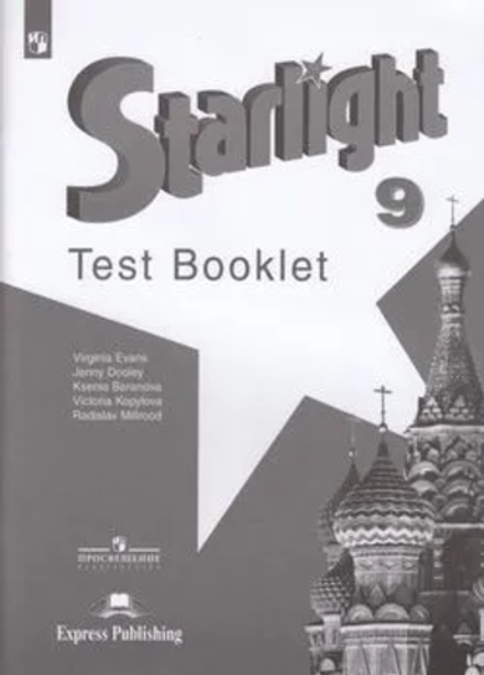 Starlight. Баранова. Звездный английский 9 кл. Контрольные задания. Test booklet 2023