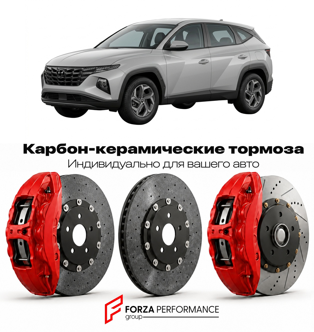 Карбон-керамическая тормозная система для Hyundai Tucson II Рестайлинг 2013-2015 Хендай