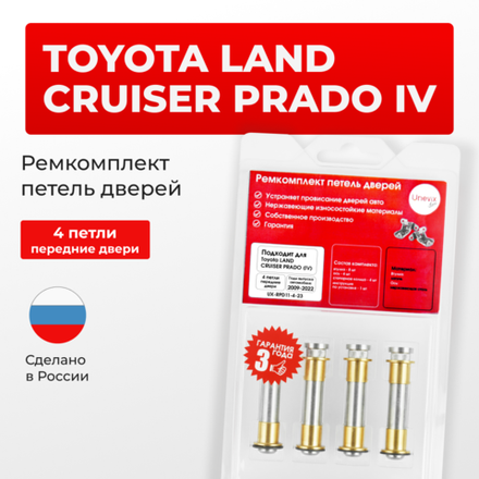 Ремкомплект (втулки) петель передних дверей Toyota LAND CRUISER PRADO (IV) [Кузов: J150, GDJ15#, GRJ150, KDJ150, TRJ150, LJ150] (4 петли, RPD11-4) 2009-2022