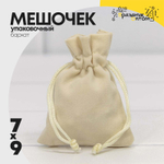 Мешочек 7х9см Бархат класс А (Бежевый)