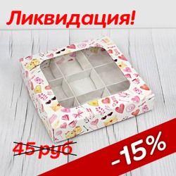 Коробка для 9 конфет с окном 15 х 15 х 3 см Ячейка 5 х 5 см "Пташки"
