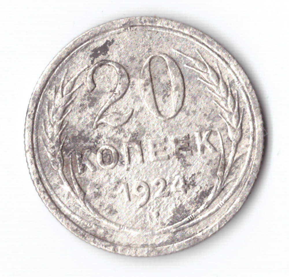 20 копеек 1924 года VG
