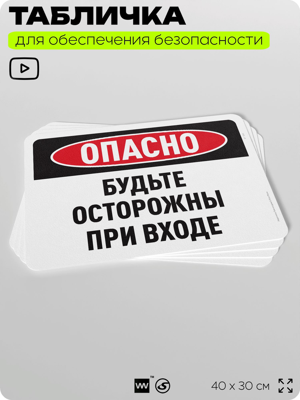 Табличка для обеспечения безопасности "Опасно, будьте осторожны при входе", для офиса, по охране труда для предприятия, организаций, 40х30 см, Silver Plane x Айдентика Технолоджи