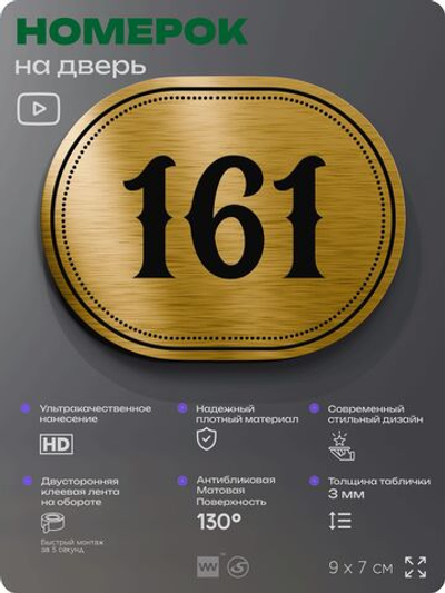 Номерок на дверь квартиры 161, для кабинета, офиса, шильдик 9 х 7 см, золотистый, Айдентика Технолоджи