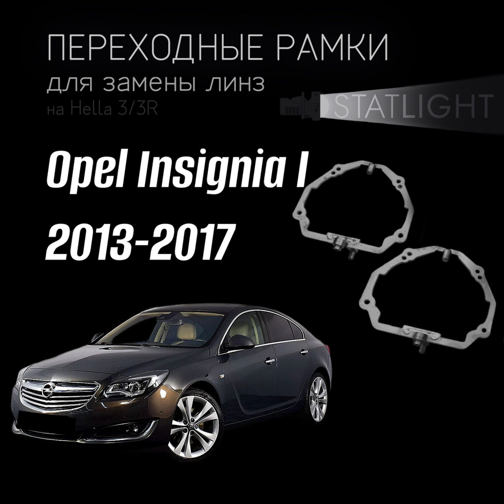 Переходные рамки для замены линз на Opel Insignia I рест. 2013-2017 Intellect