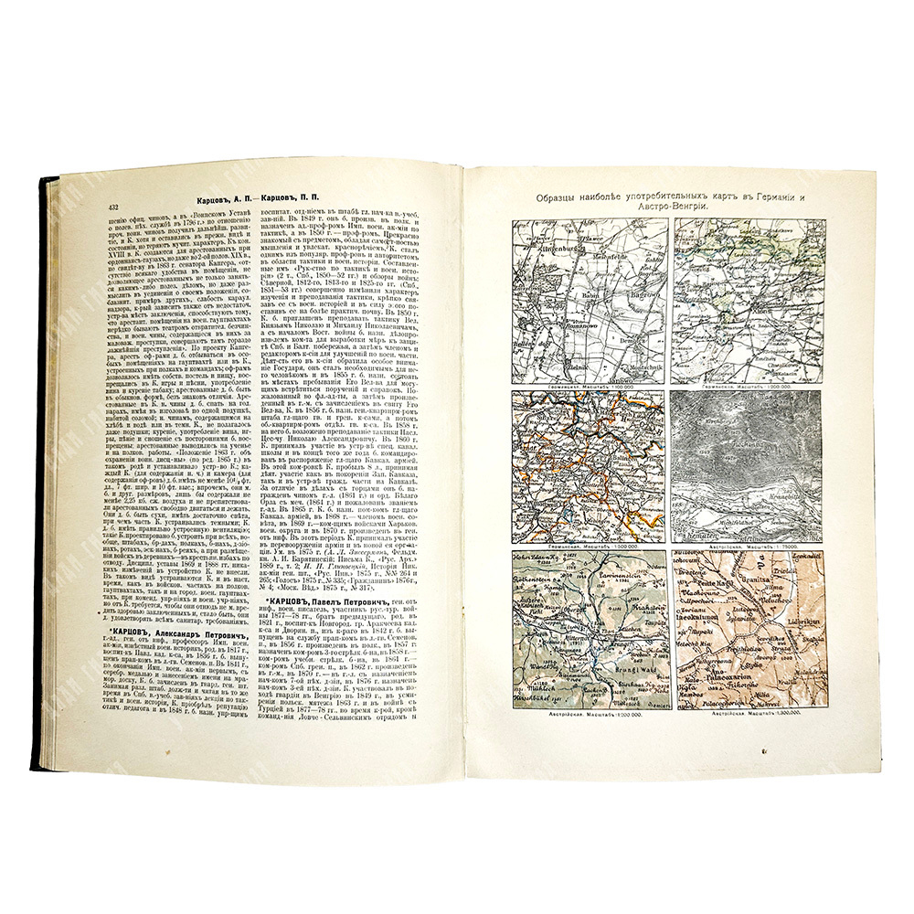 Новицкий В.Ф. Военная энциклопедия. В 18 т-х. М.,Тип. И.Д. Сытина, 1911-1915 гг.