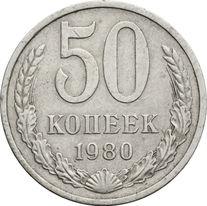 50 копеек 1980