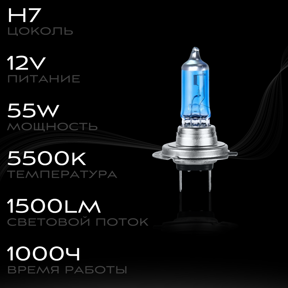 Галогеновые лампы H7 5500K
