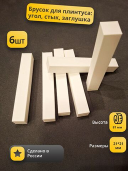 Столбик-брусок: соединитель для плинтуса
