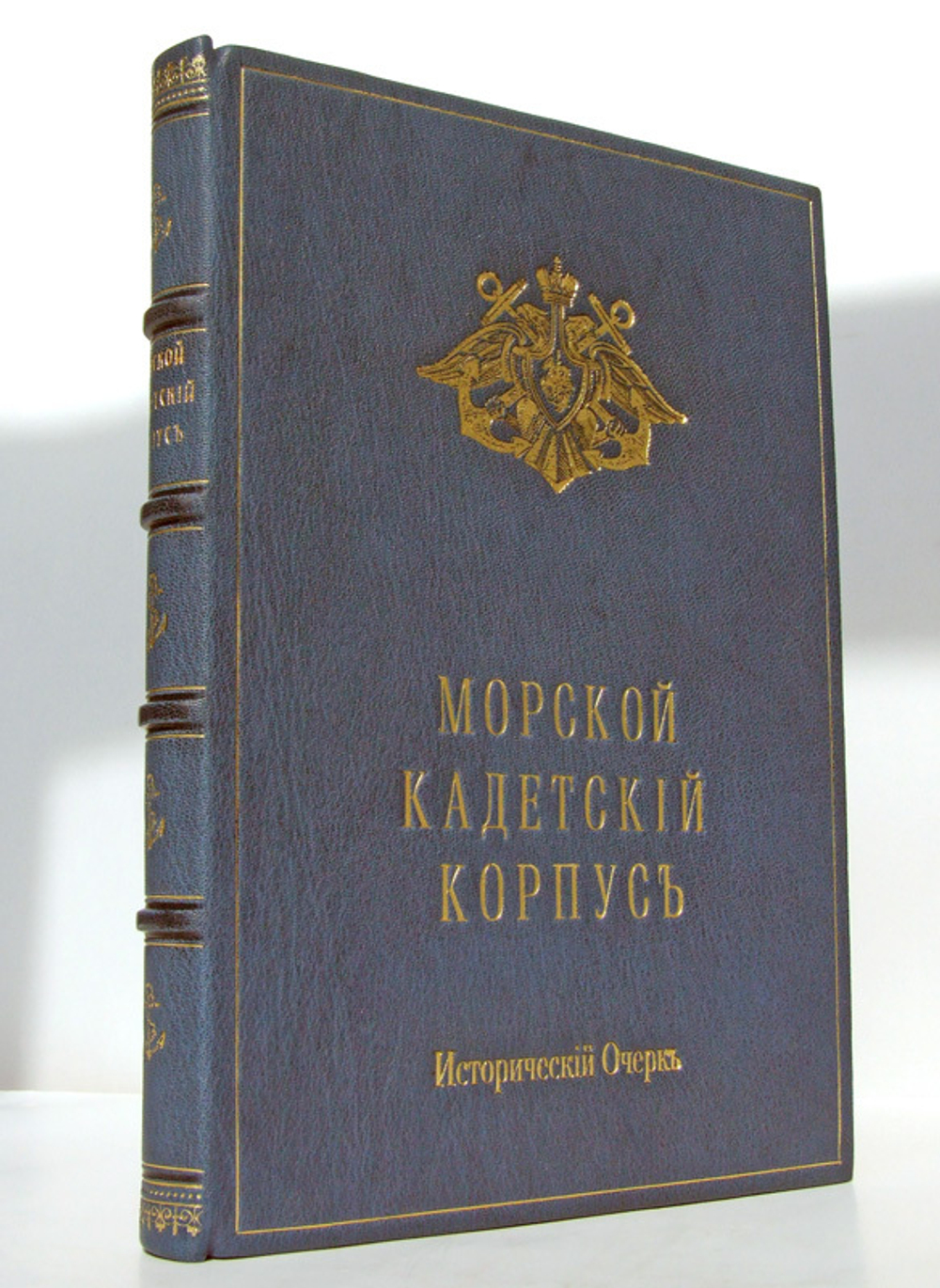 "Морской Кадетский корпус. Краткий исторический очерк с иллюстрациями". Составил, по поручению Его Императорского Высочества Великого Князя Генерал-Адмирала Алексея Александровича, Августейшего Шефа Морского . 1901г. - антикварное издание