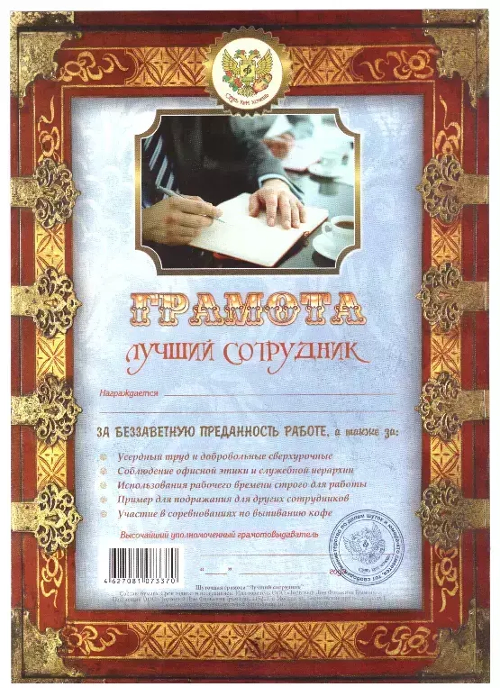 Грамота Лучший сотрудник