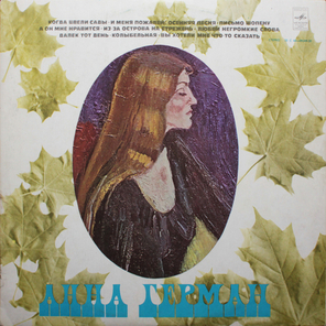 Анна Герман / Поет Анна Герман (LP)