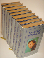 "Собрание сочинений в 7-ми томах + 8-ой дополнительный том". Владимир Высоцкий. 1994 г.