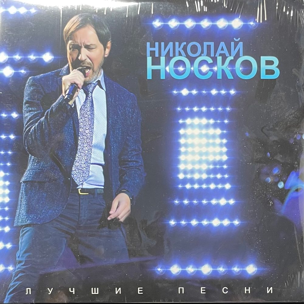 Николай Носков – Лучшие песни (Россия 2024г.)