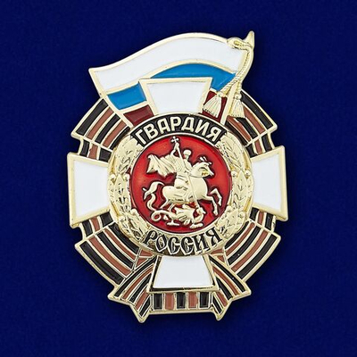 Знак "Гвардия Россия"