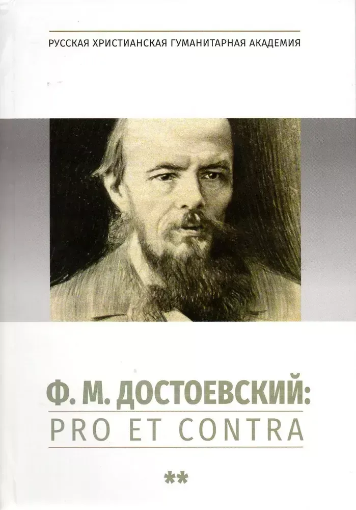 Достоевский: pro et contra. Том 2