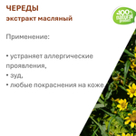 Экстракт череды, масляный