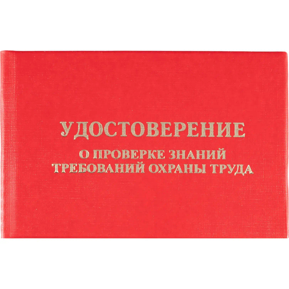 Удостоверение о проверке знаний требований охр.труда,тверд.обл.бумв5шт/уп