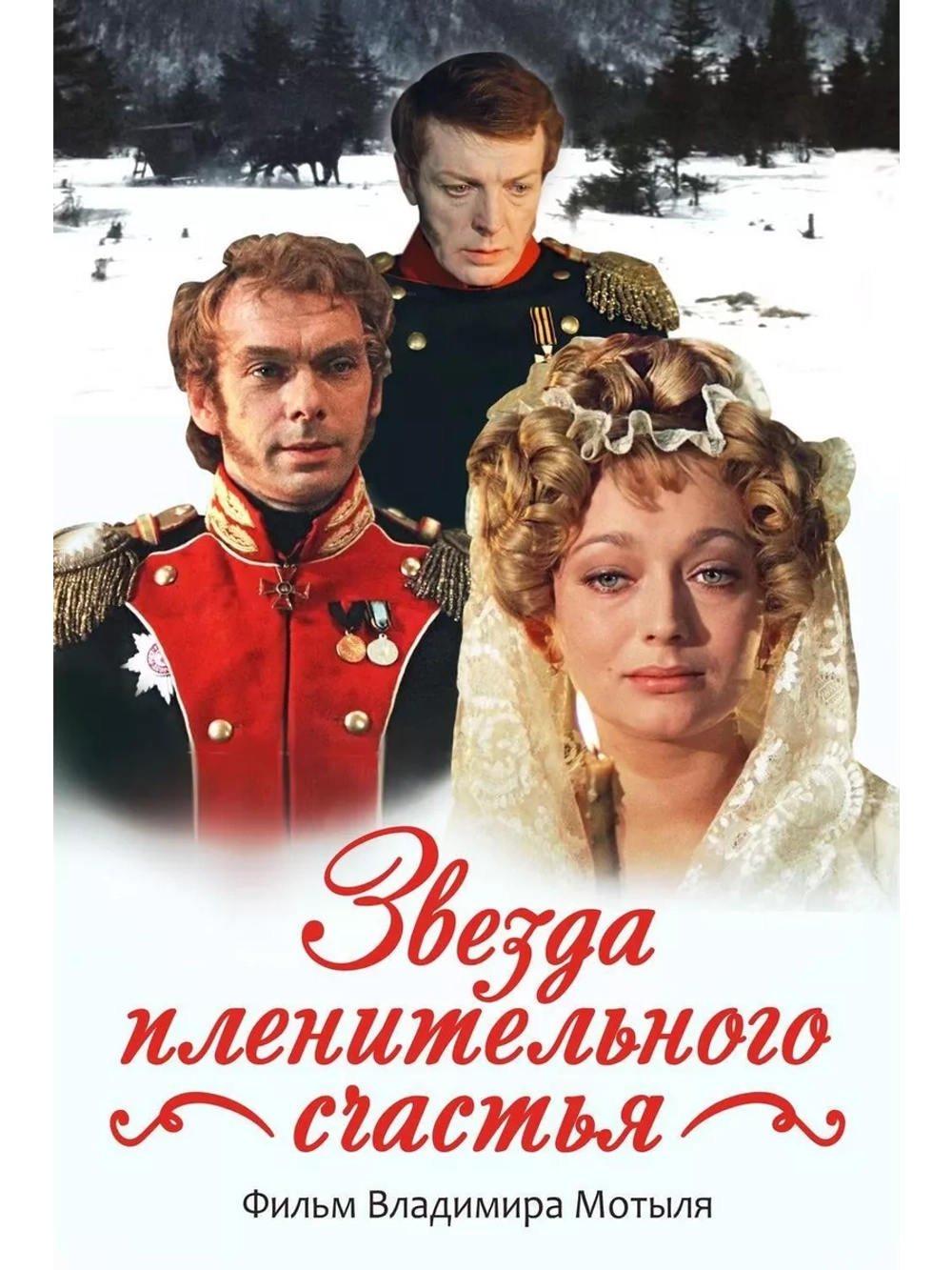 Звезда пленительного счастья (1975) (DVD-R)