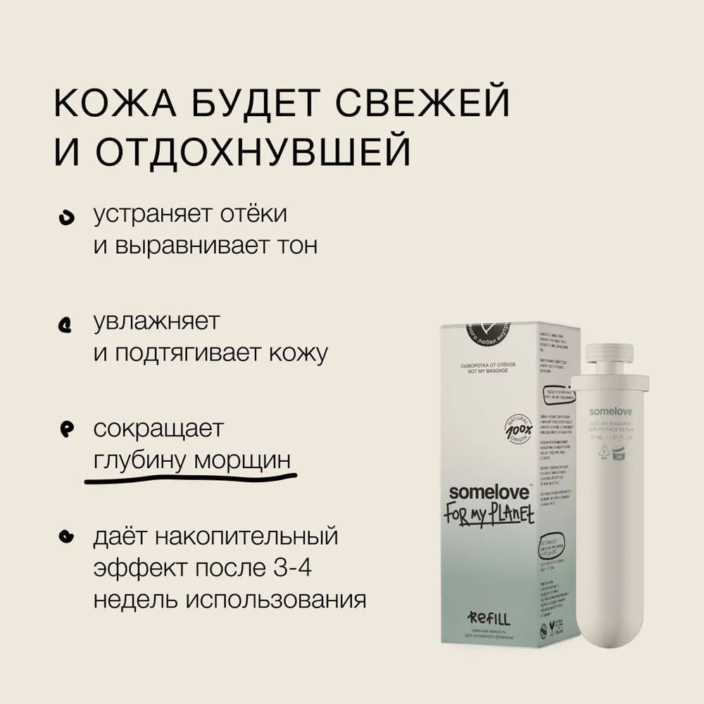 Somelove Refill Тонизирующая сыворотка для лица от отеков и усталости с кофеином 30 мл