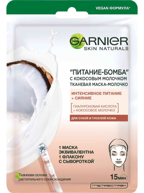 Garnier Тканевая маска Питание Бомба с кокосовым молочком