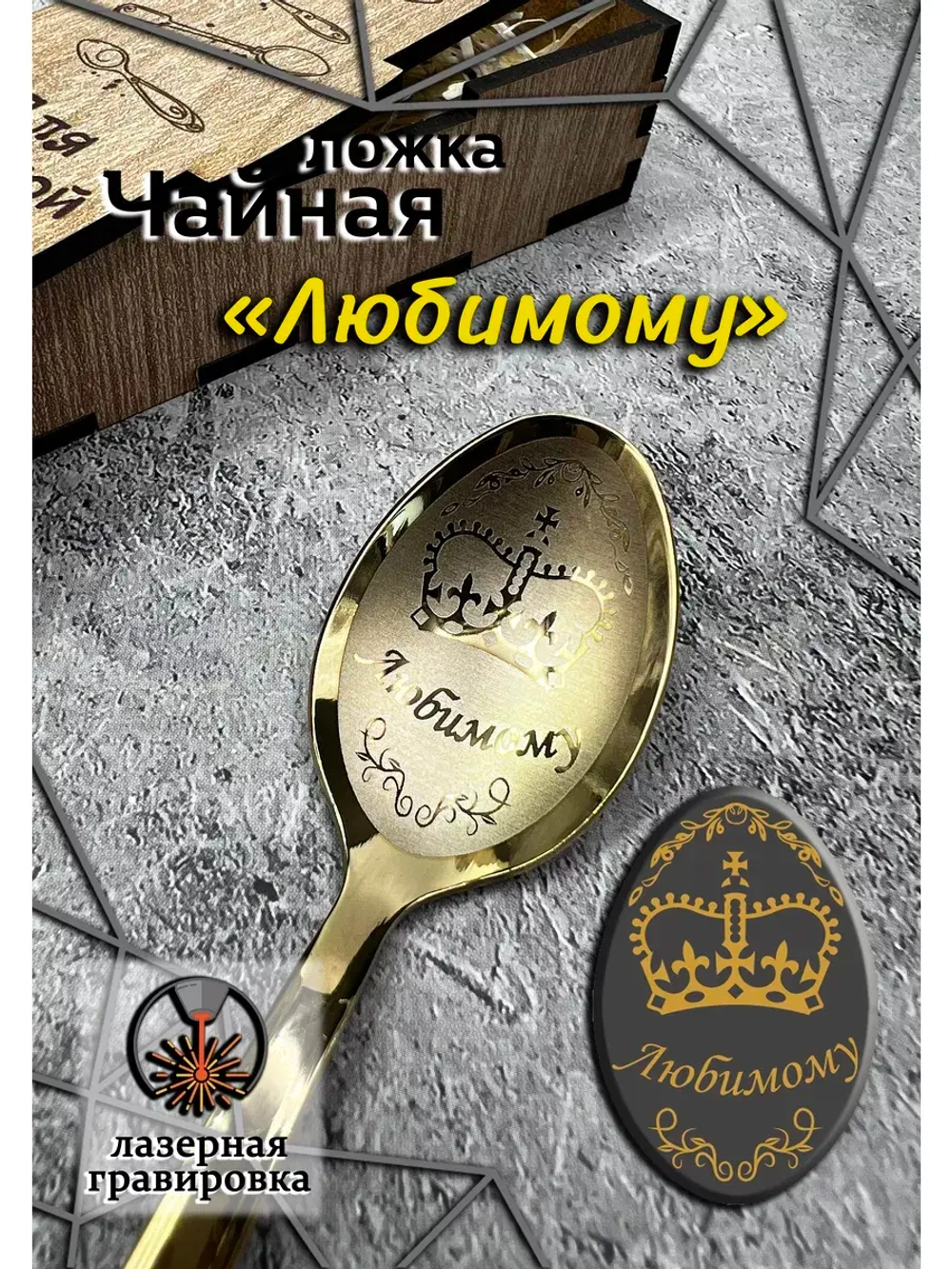 Чайная ложка Любимому